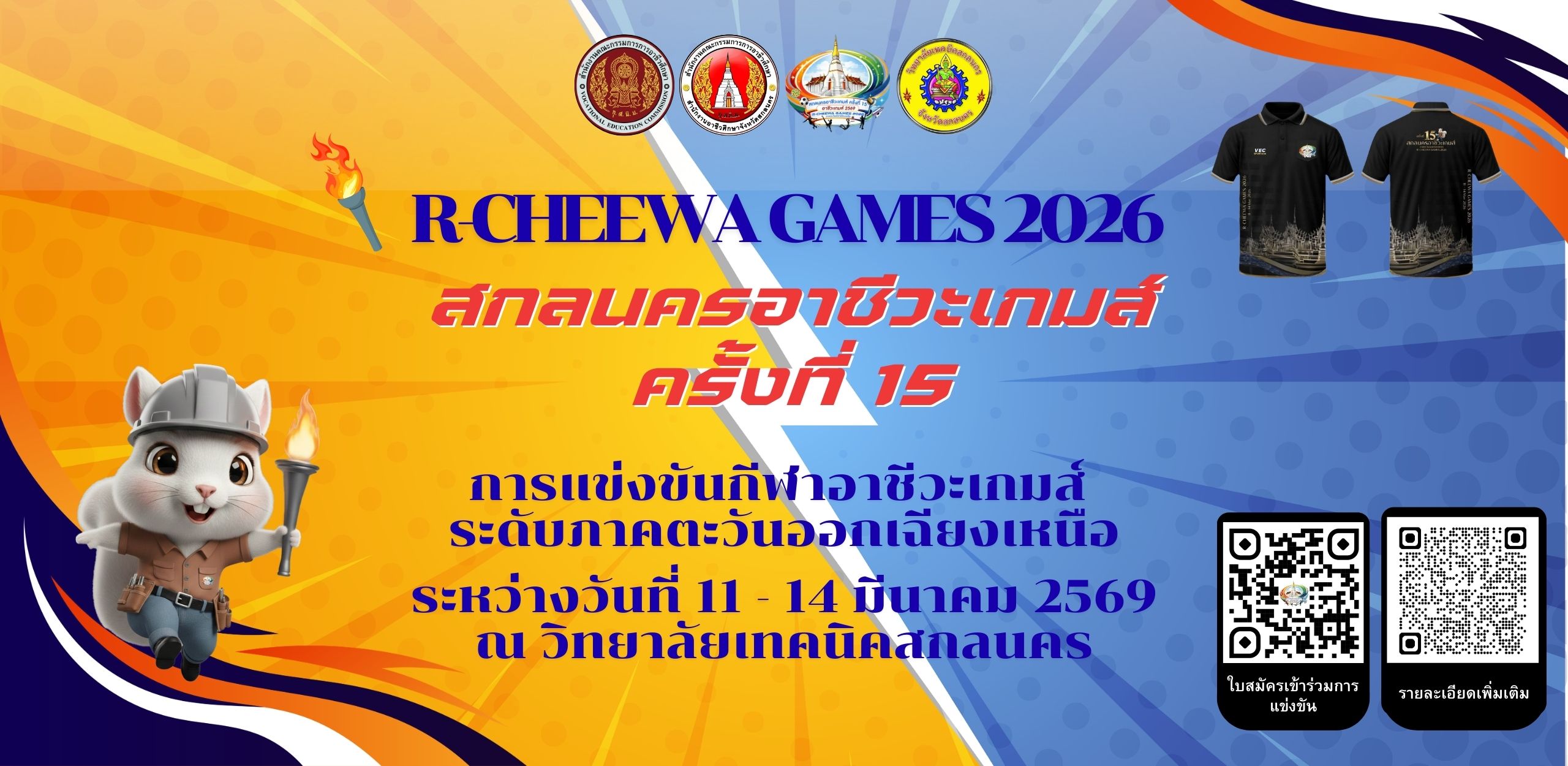 สกลนคร อาชีวะเกมส์ครั้งที่ 15